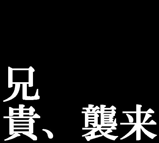 兄貴、襲来