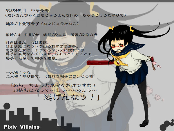 【ぴく悪】中条 可奈子【殺人鬼・政府の犬】
