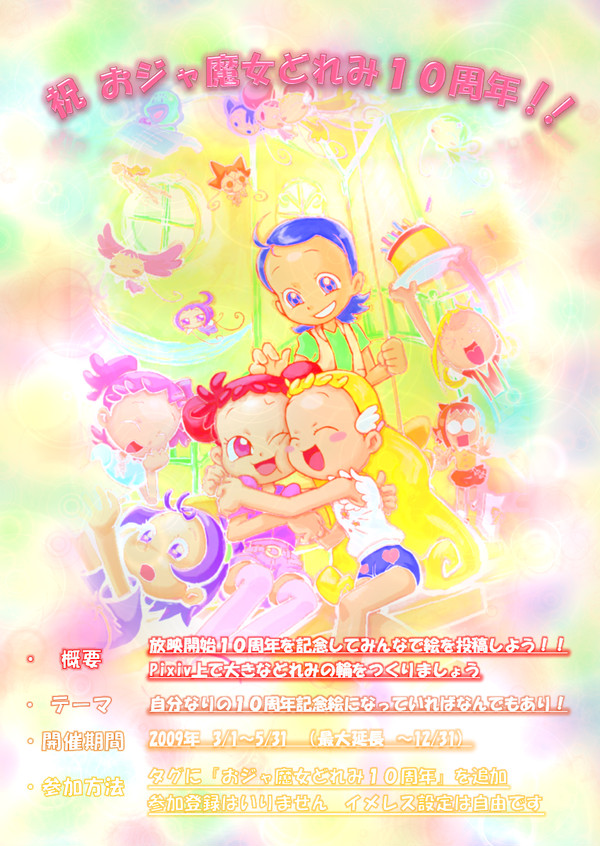 【企画】祝!おジャ魔女どれみ10周年
