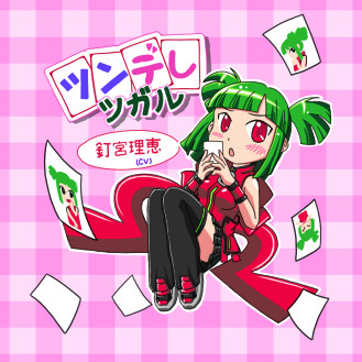 ツンデレツガル