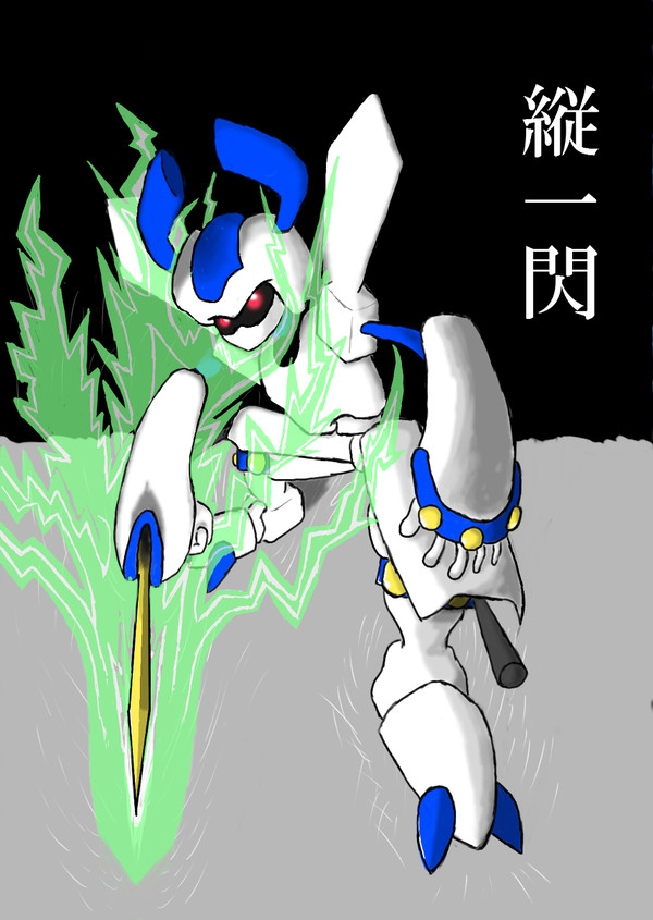縦一閃