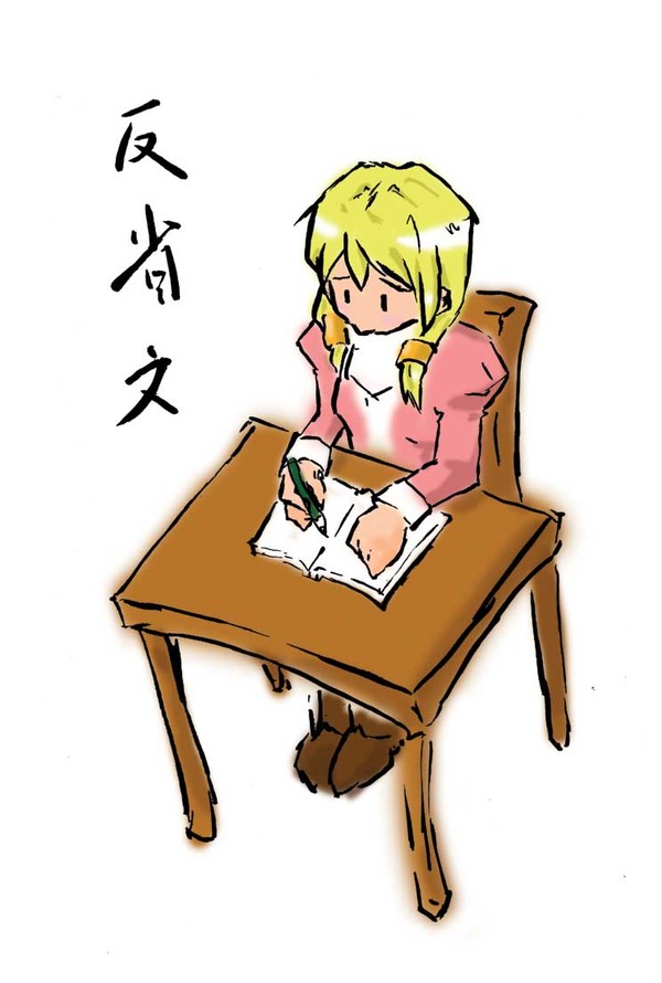 反省文。