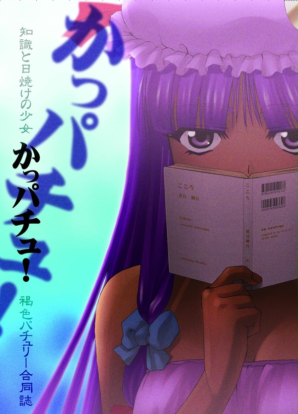 知識と日焼けの少女　かっパチュ！