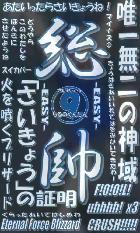 東プロケータイ壁紙「総帥」