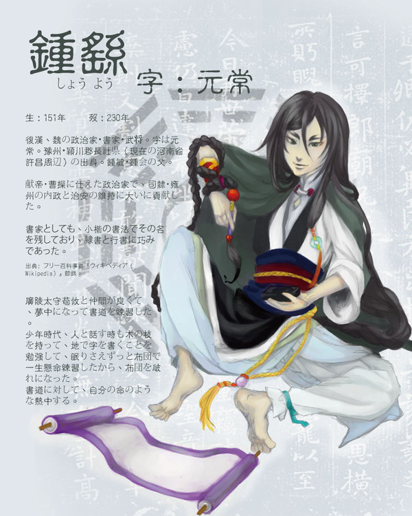 【pixiv三国志】鍾ヨウ