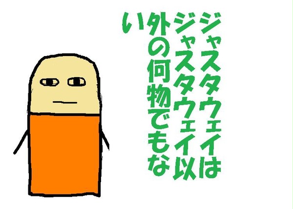 ジャスタウェイ