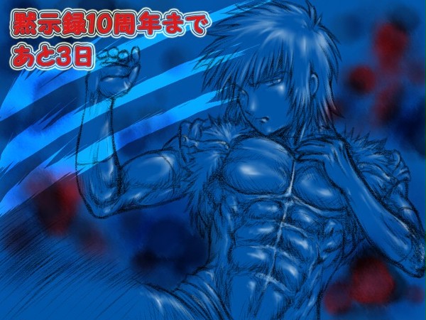 黙示録10周年まであと3日