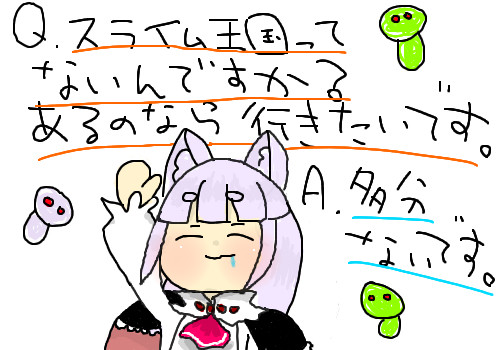 スライム王国って･･･