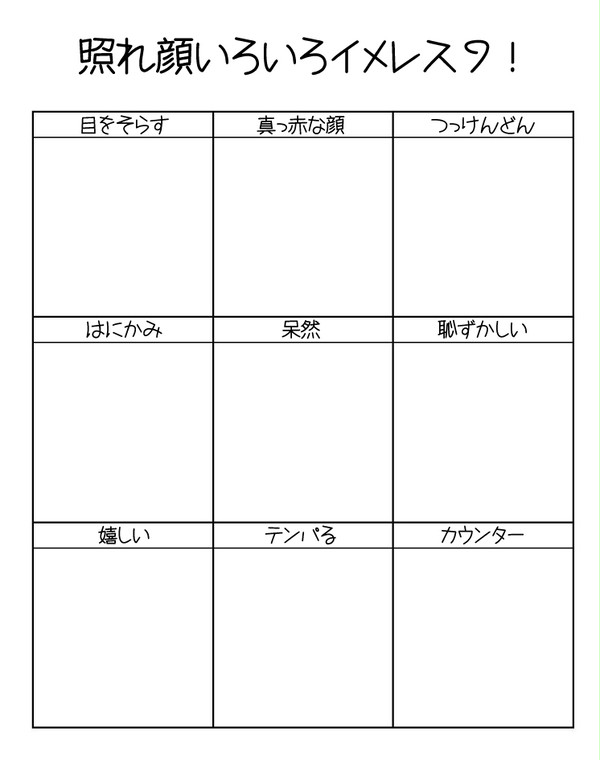 【イメレス】照れ顔いろいろイメレス9！【表情：照れ顔】 - 1/1