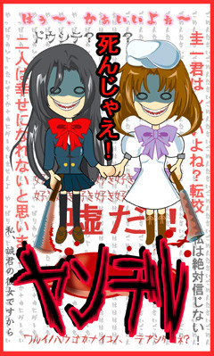 ヤンデレーズ