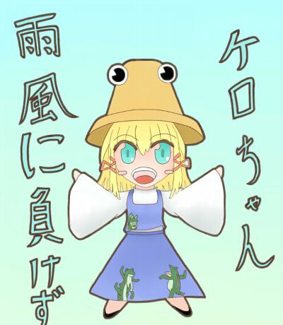 ケロ