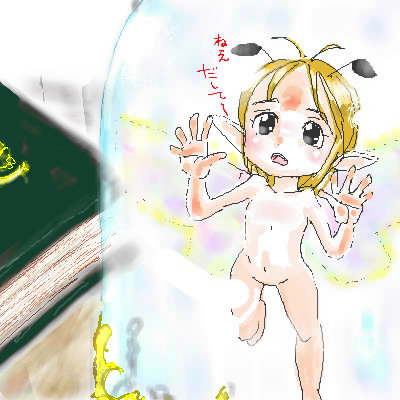 妖精さん捕獲