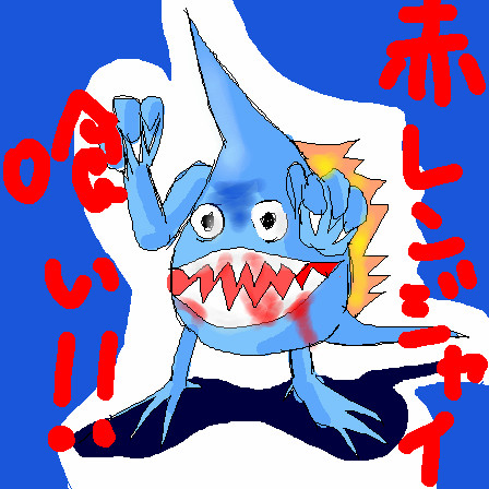 アカレンジャイ喰い