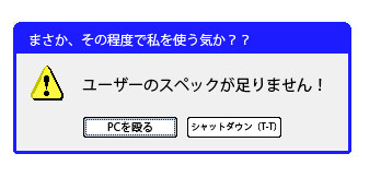 スペックが足りません！