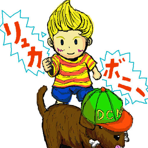 リュカ＆ボニー