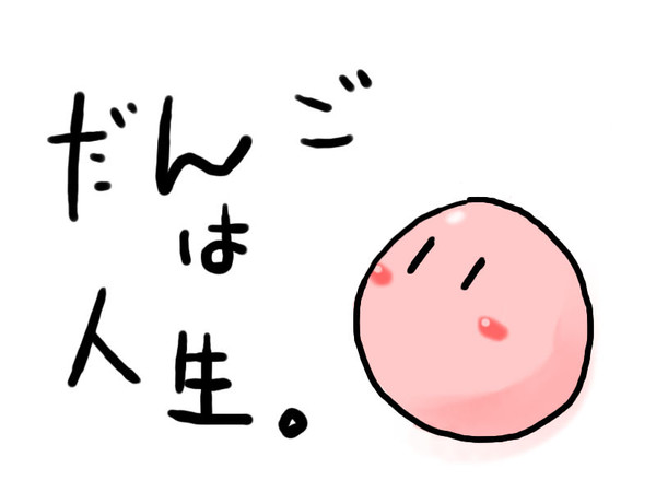 だんごは人生。