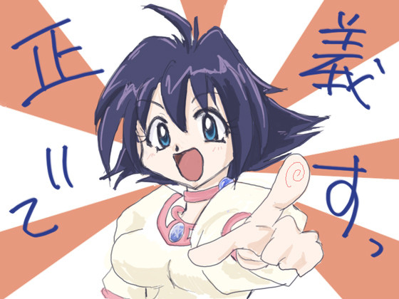 正義ですっ