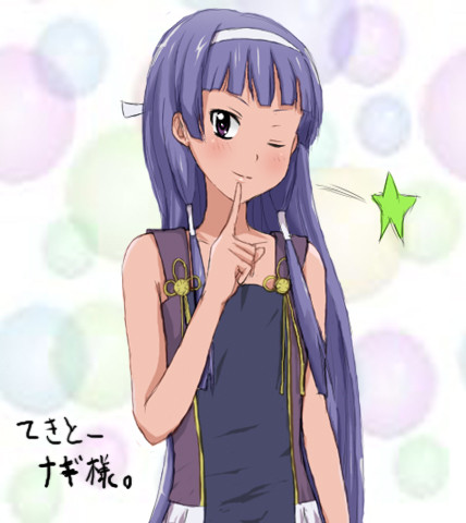 ナギ様