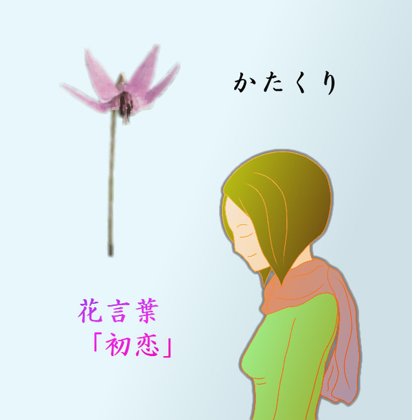 かたくり