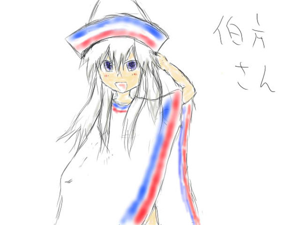 伯方さん