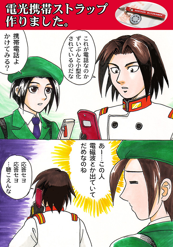 アカツキさんとケータイ