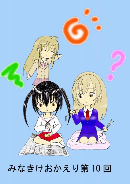 みなきけおかえりの現場から第10回