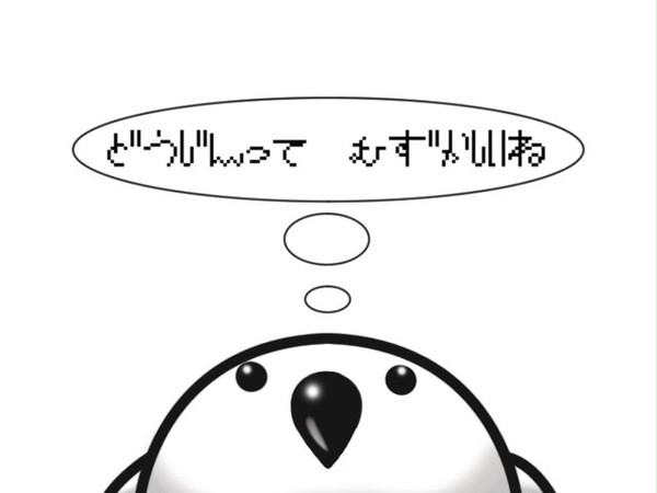 どうじんって　むずかしい