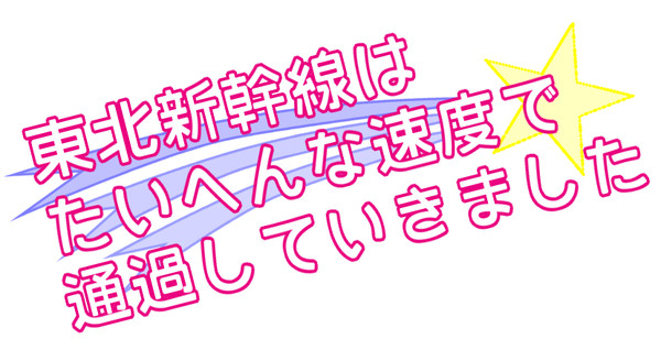 東北新幹線はたいへんな速度で通過していきました