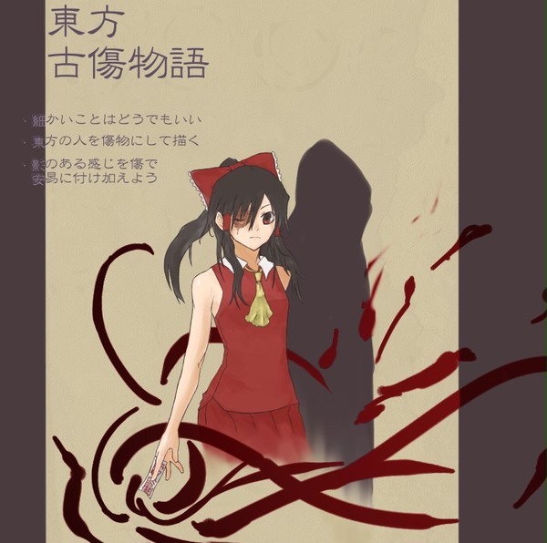 【企画】東方古傷物語【無期限】