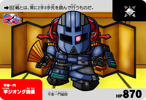 ◆【163】平ジオング清盛【真説・Ｇ国取伝】