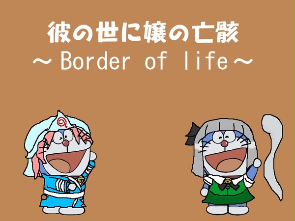 ドラえみょん最終回