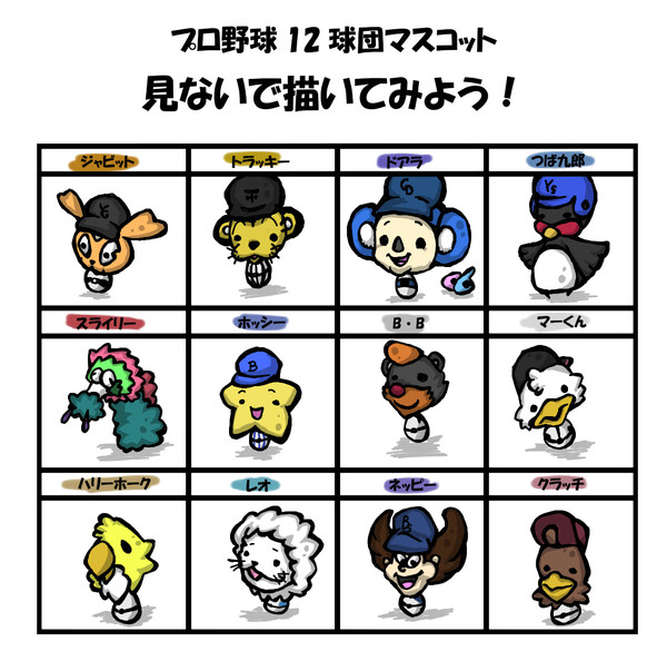 １２球団ますこっと。