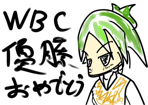 WBC優勝