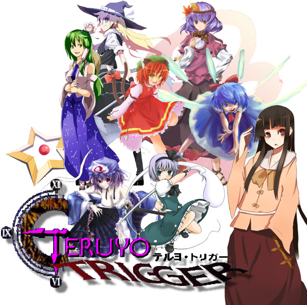テルヨトリガー完成版？（ネタばれ注意）