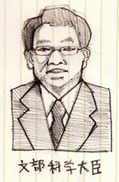 文部科学大臣
