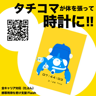 【携帯】タチコマ時計【待ち受けflash】