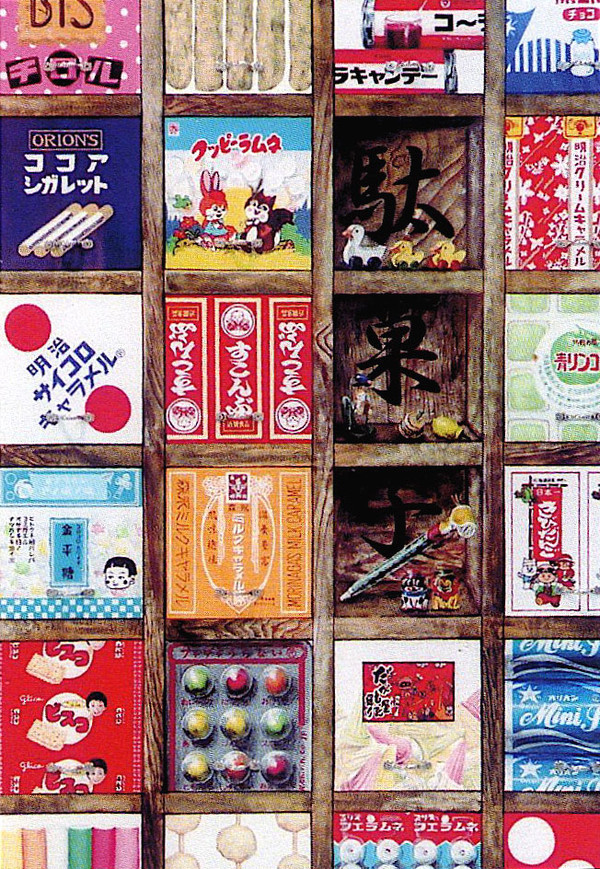 駄菓子