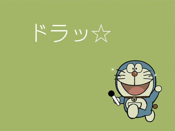 ドラッ☆