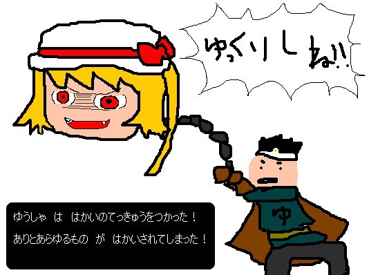 はかいのてっきゅう