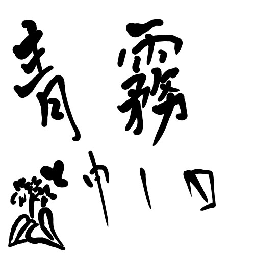 じっこ紹介