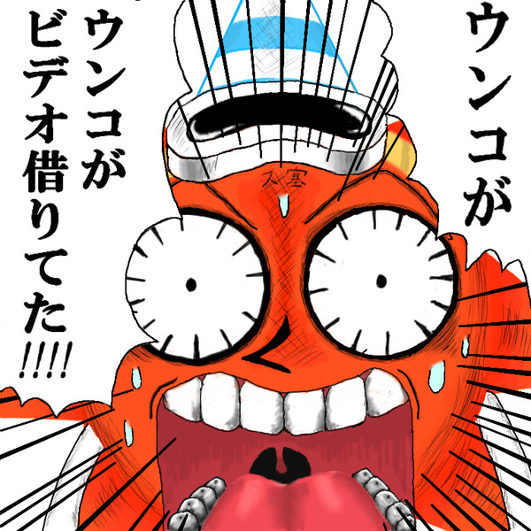 ウンコが、ウンコがビデオ借りてた!!!!