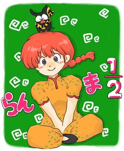 らんま！改