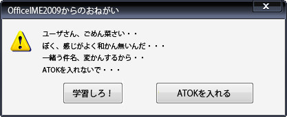 OfficeIME2007からのお願い
