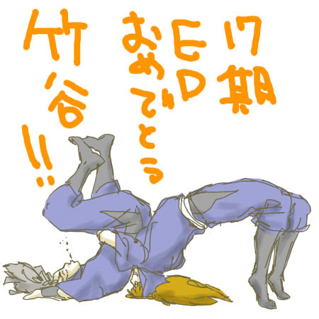 ごめん竹谷・・・。