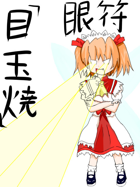 目玉焼！！
