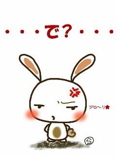 ・・・で？・・・
