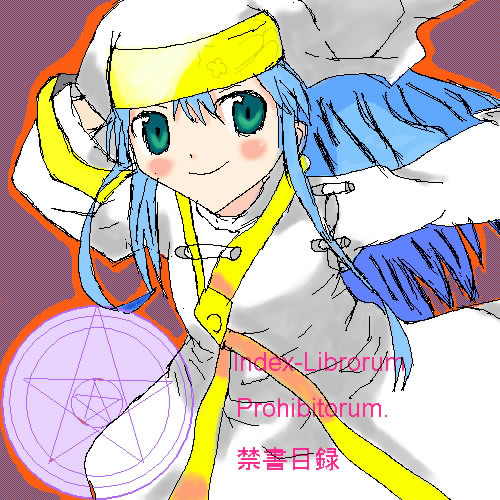禁書目録（インデックス）