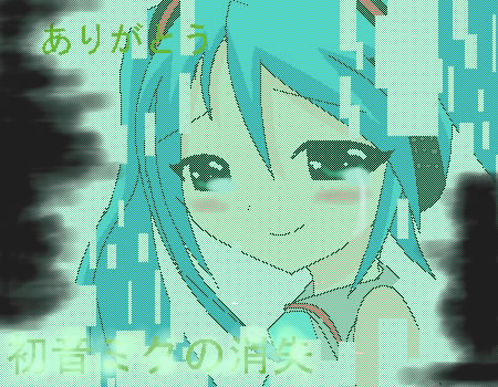 初音ミクの消失