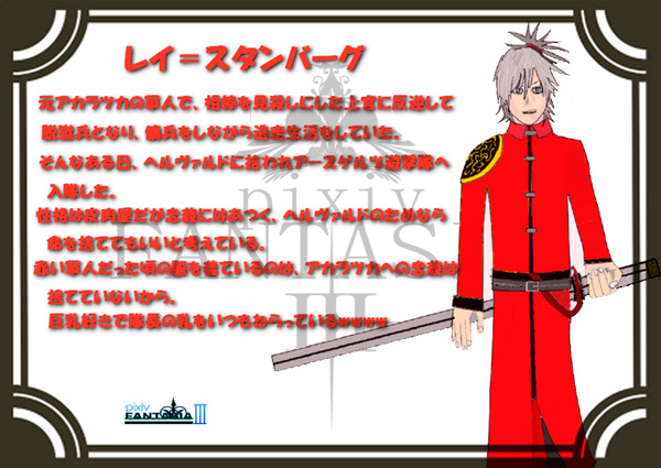 レイ=スタンバーグ(アースゲルズ遊撃隊)