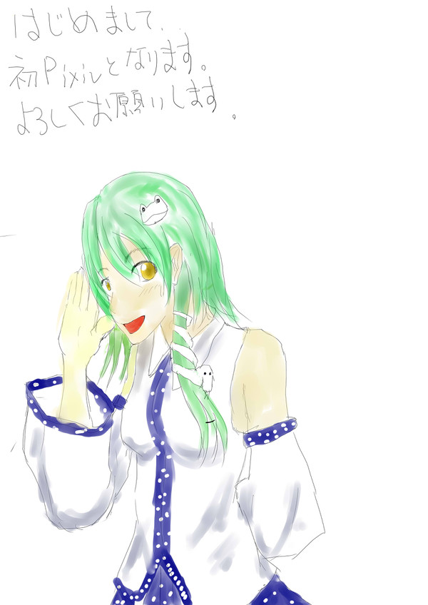 初めて、始めて